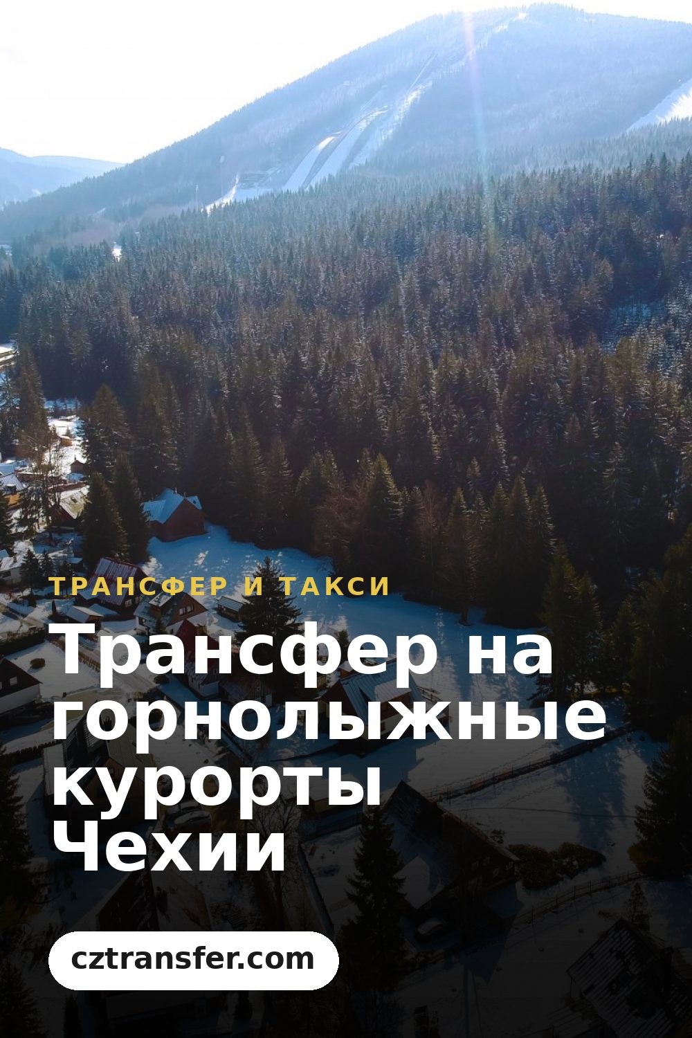 Трансфер на горнолыжные курорты Чехии