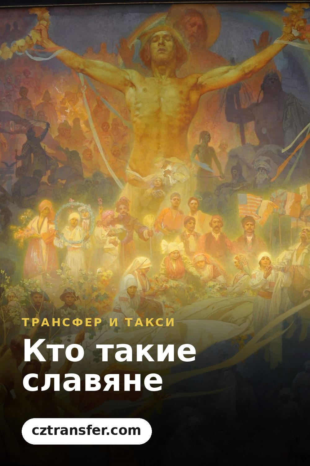 Кто такие славяне
