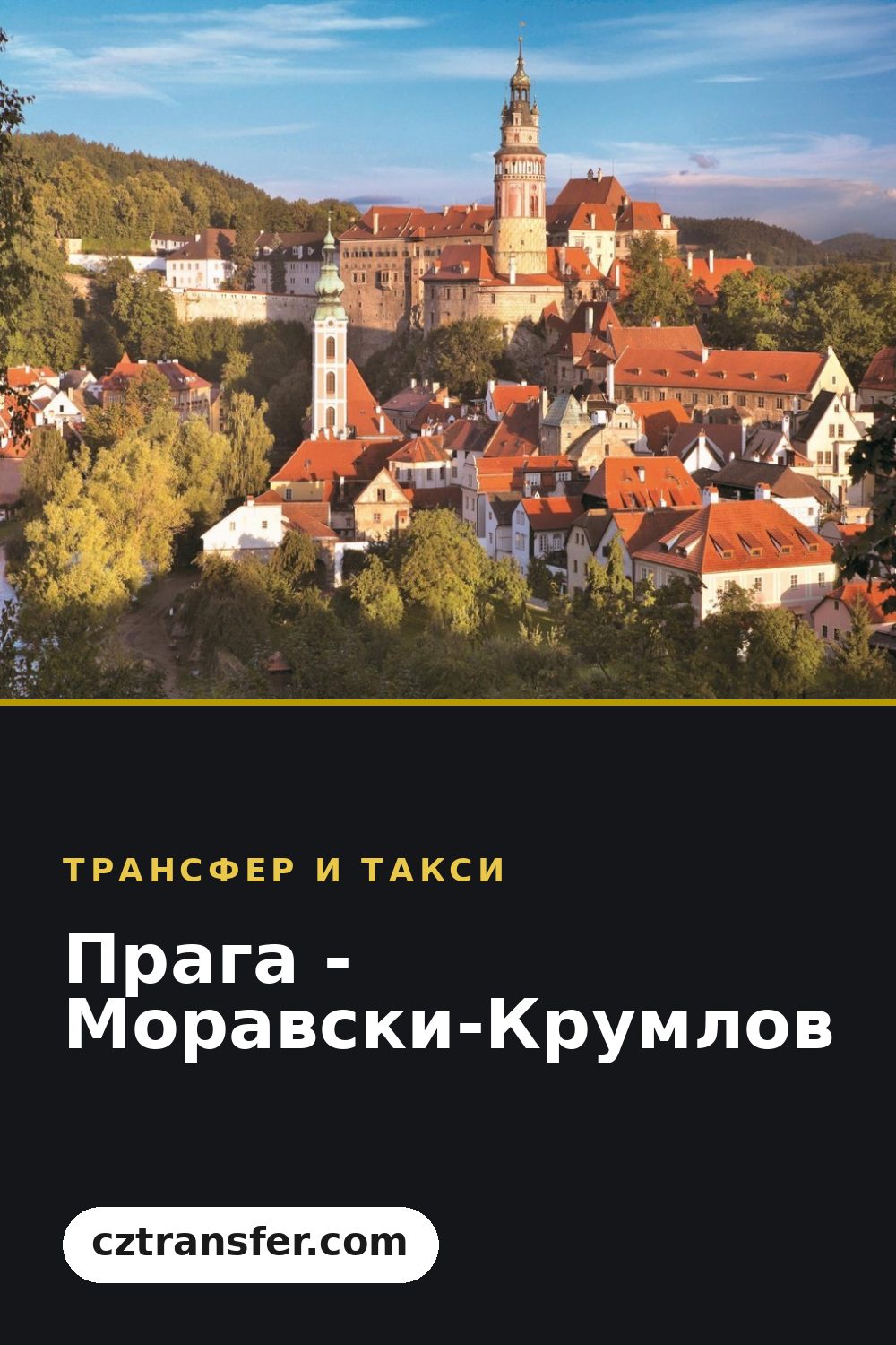 Прага - Моравски-Крумлов