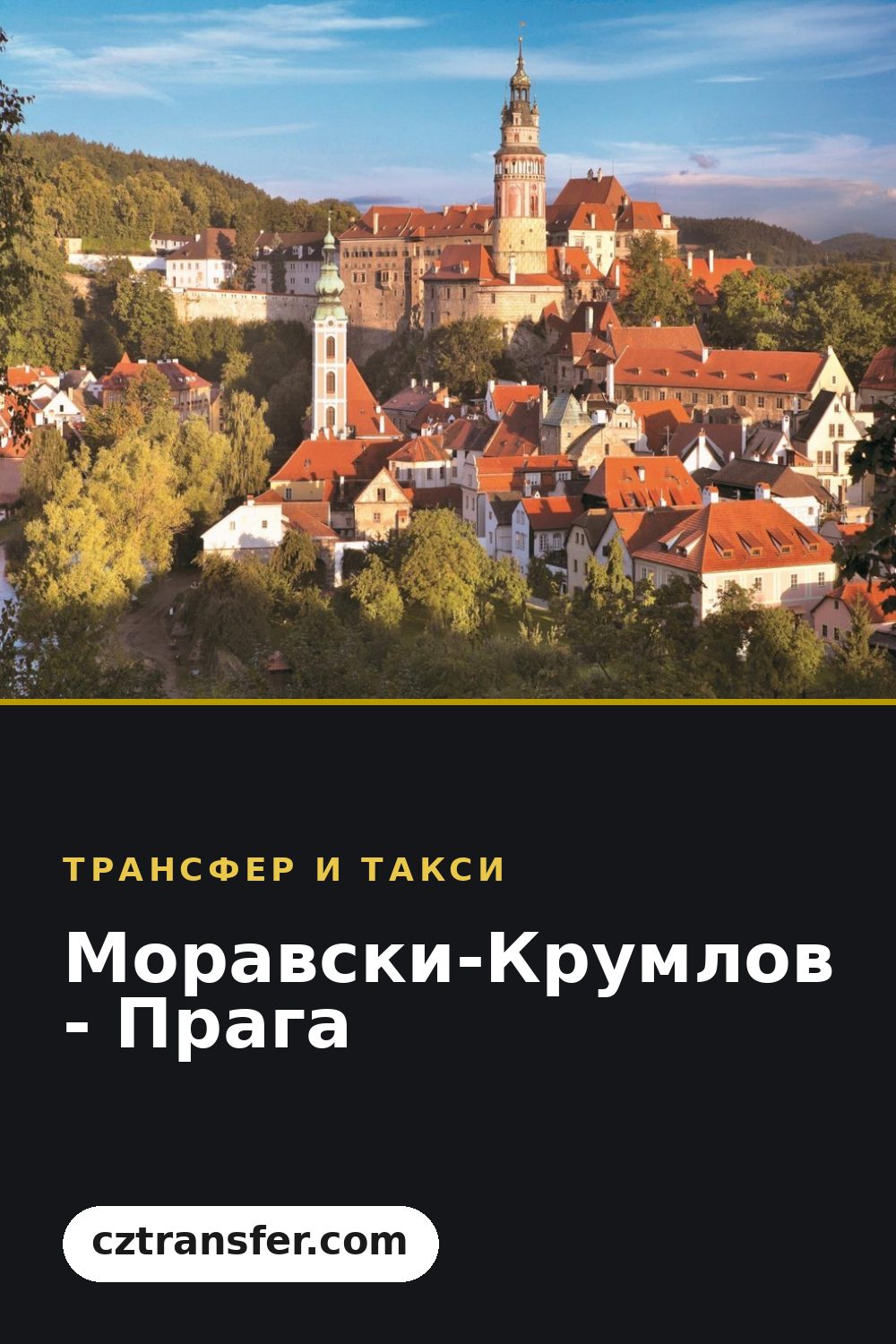 Моравски-Крумлов - Прага