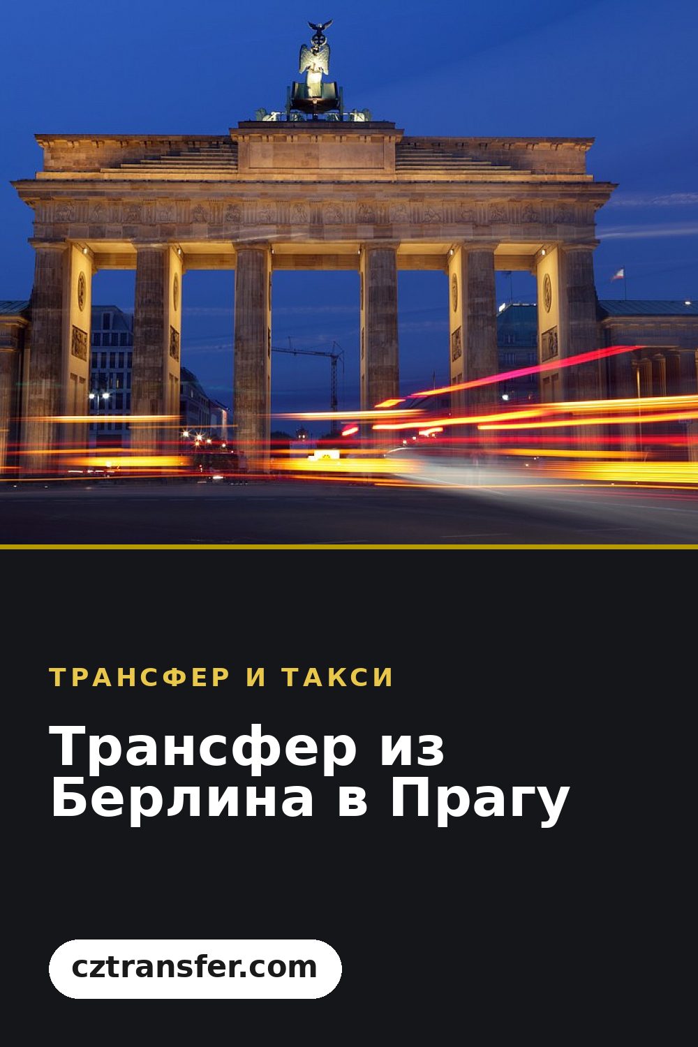 Трансфер из Берлина в Прагу