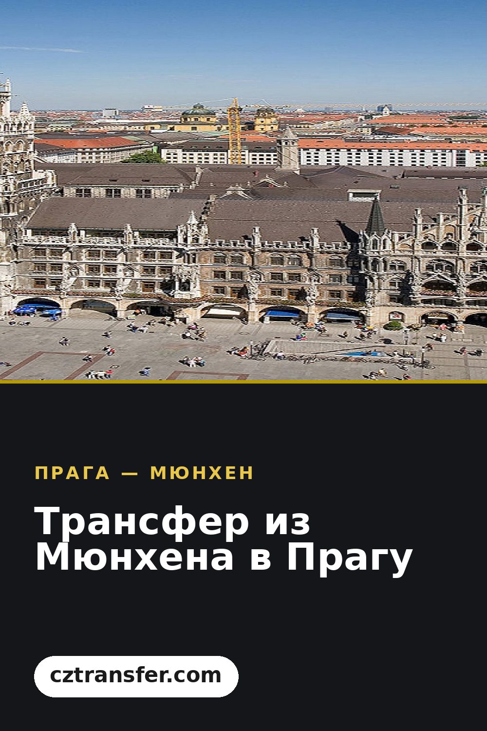 Трансфер из Мюнхена в Прагу