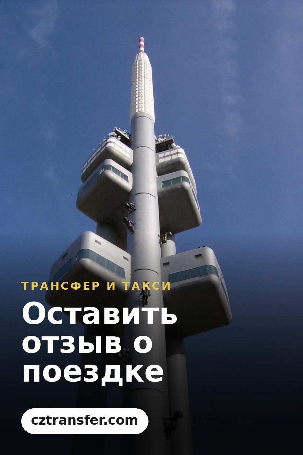 Оставить отзыв о поездке
