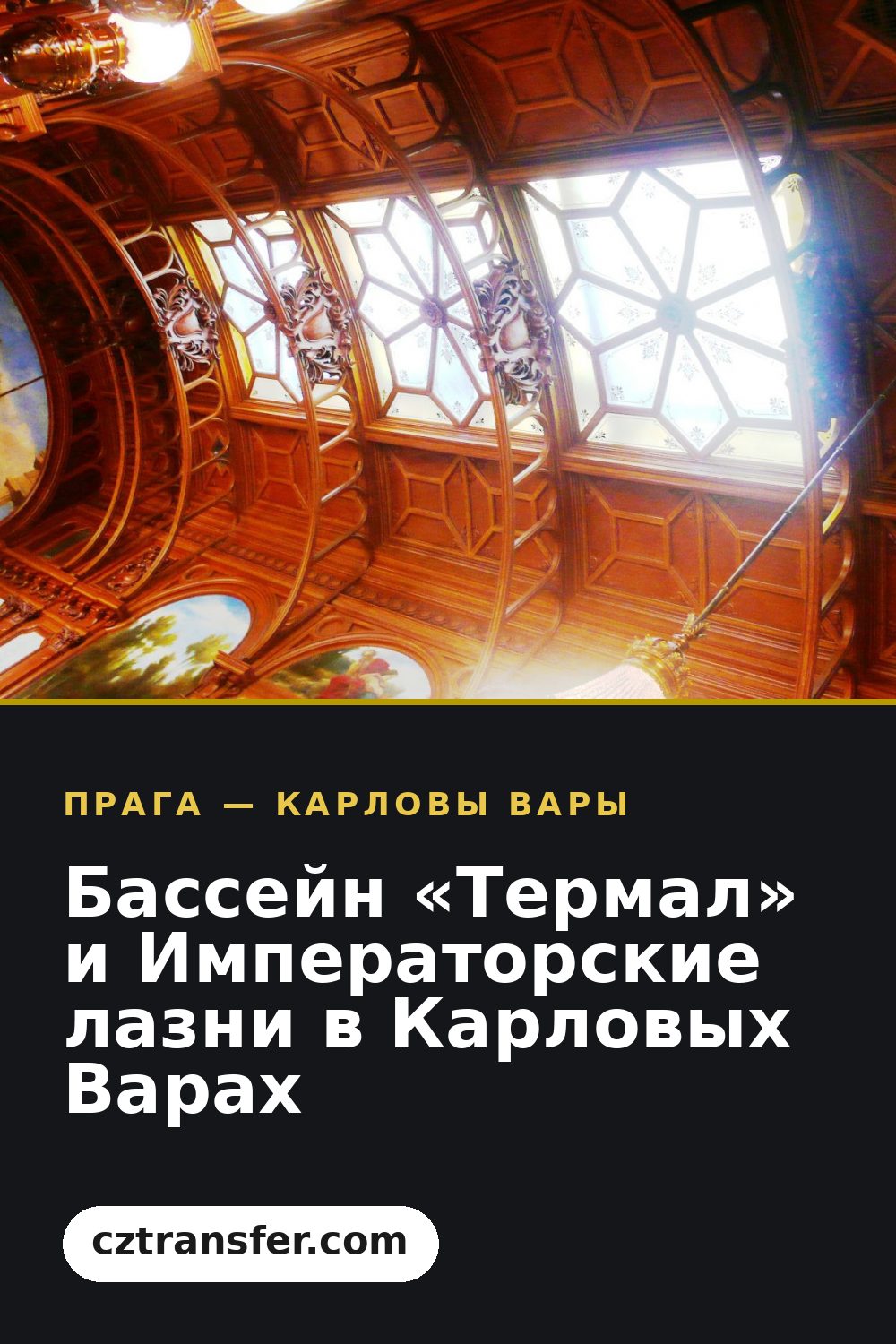 Бассейн «Термал» и Императорские лазни в Карловых Варах