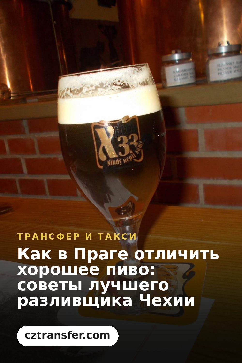 Как в Праге отличить хорошее пиво: советы лучшего разливщика Чехии