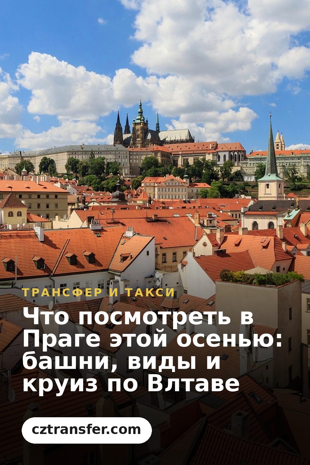 Что посмотреть в Праге этой осенью: башни, виды и круиз по Влтаве