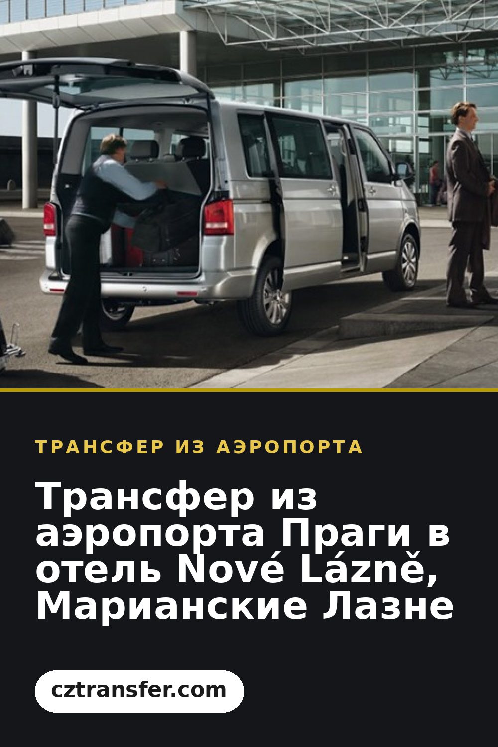 Трансфер из аэропорта Праги в отель Nové Lázně, Марианские Лазне