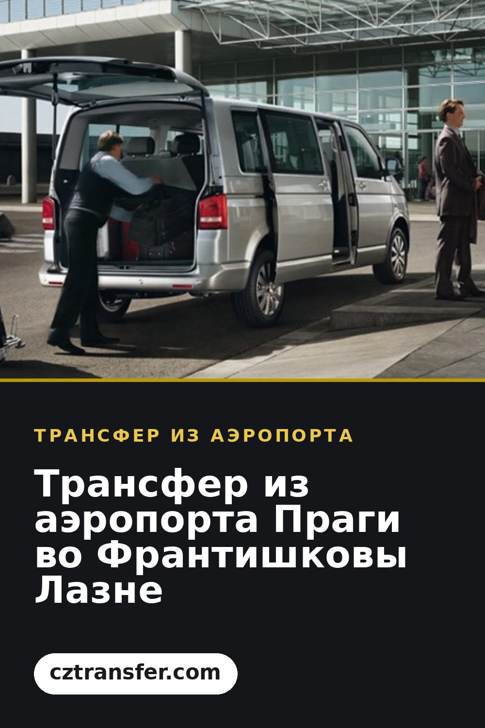 Трансфер из аэропорта Праги во Франтишковы Лазне
